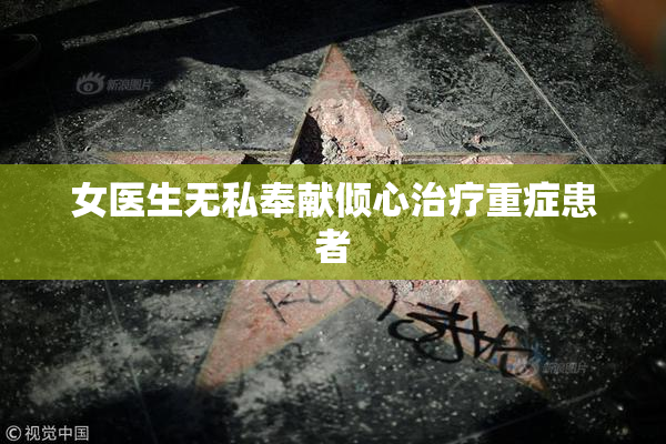 女医生无私奉献倾心治疗重症患者