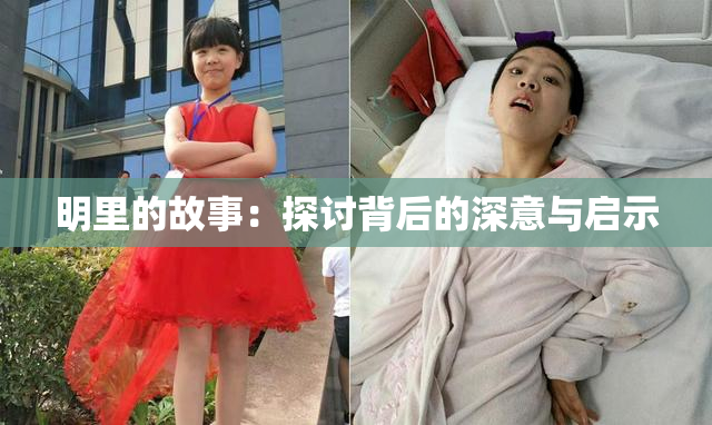明里的故事：探讨背后的深意与启示