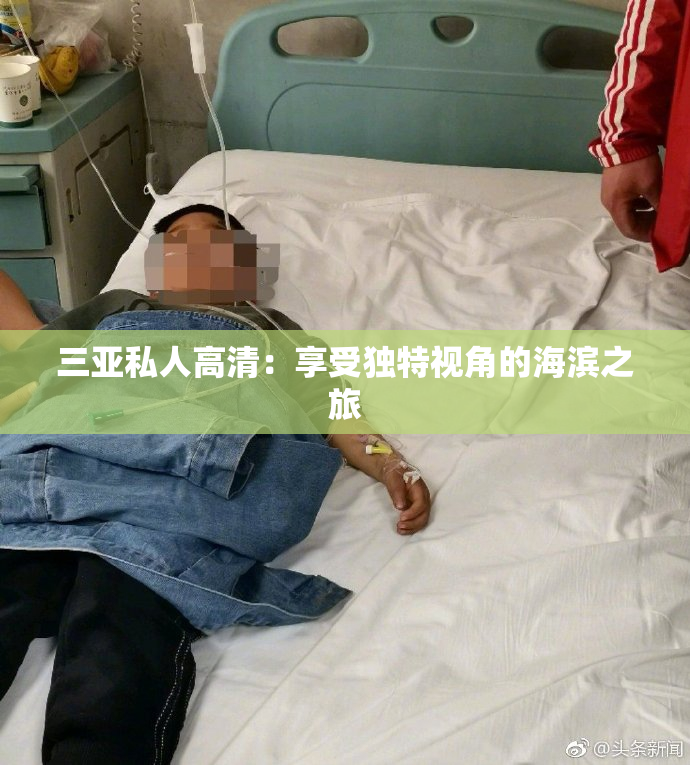 三亚私人高清：享受独特视角的海滨之旅