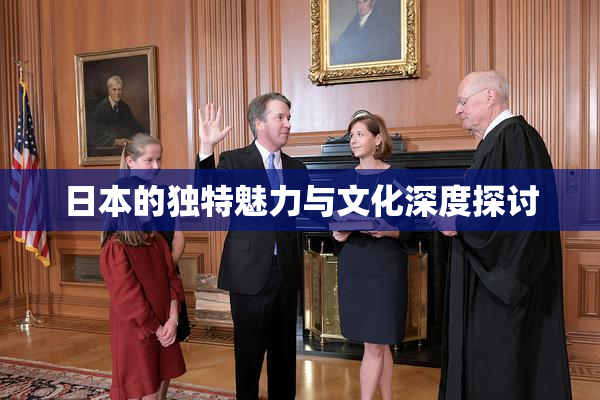 日本的独特魅力与文化深度探讨