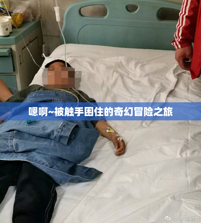 嗯啊~被触手困住的奇幻冒险之旅