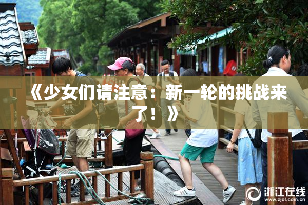 《少女们请注意：新一轮的挑战来了！》