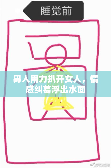 男人用力扒开女人，情感纠葛浮出水面