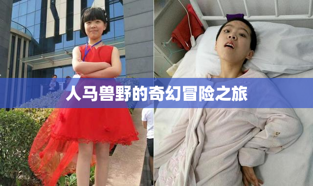 人马兽野的奇幻冒险之旅