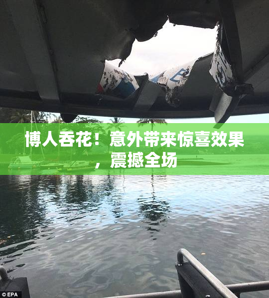 博人吞花！意外带来惊喜效果，震撼全场