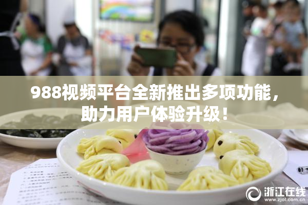 988视频平台全新推出多项功能，助力用户体验升级！