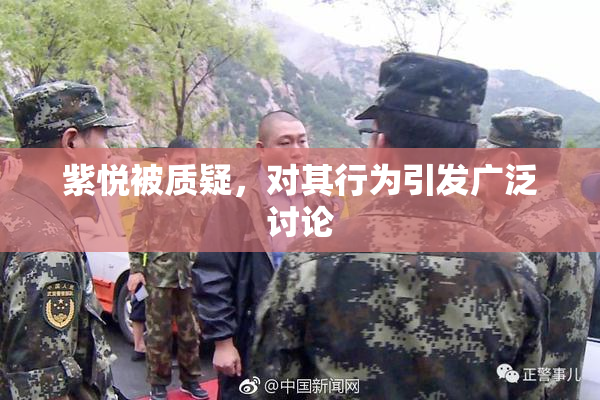 紫悦被质疑，对其行为引发广泛讨论