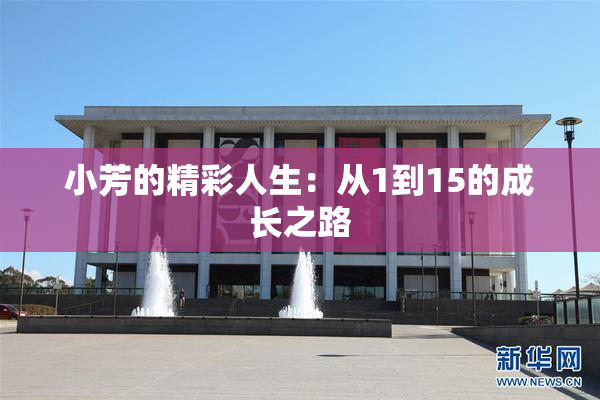 小芳的精彩人生：从1到15的成长之路