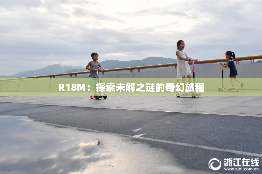 R18M：探索未解之谜的奇幻旅程