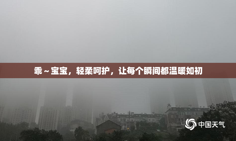 乖～宝宝，轻柔呵护，让每个瞬间都温暖如初