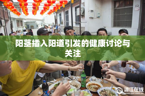 阳茎插入阳道引发的健康讨论与关注