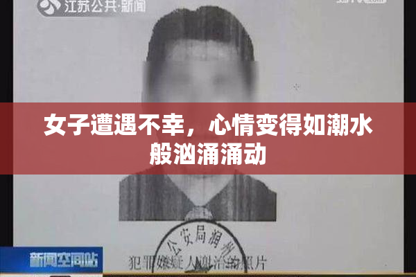 女子遭遇不幸，心情变得如潮水般汹涌涌动