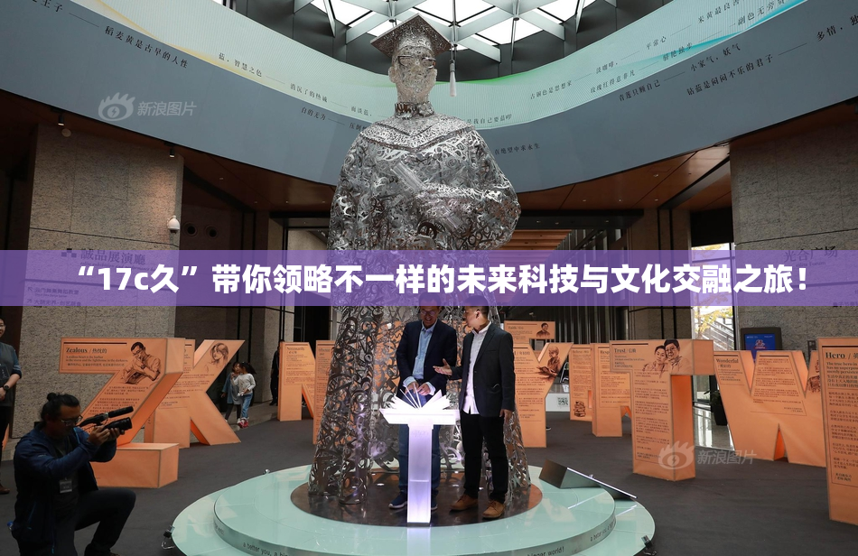 “17c久”带你领略不一样的未来科技与文化交融之旅！
