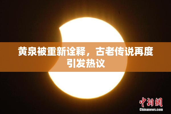 黄泉被重新诠释，古老传说再度引发热议