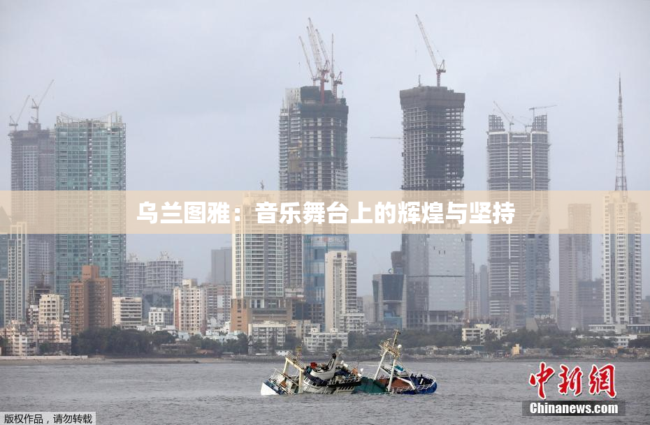 乌兰图雅：音乐舞台上的辉煌与坚持