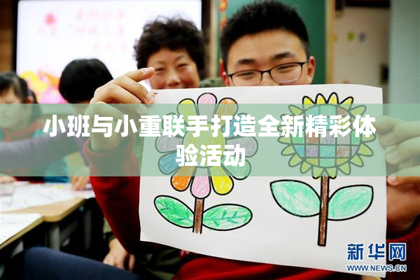 小班与小重联手打造全新精彩体验活动