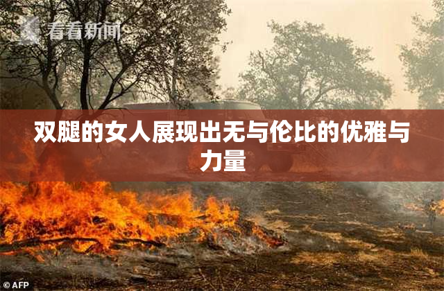 双腿的女人展现出无与伦比的优雅与力量