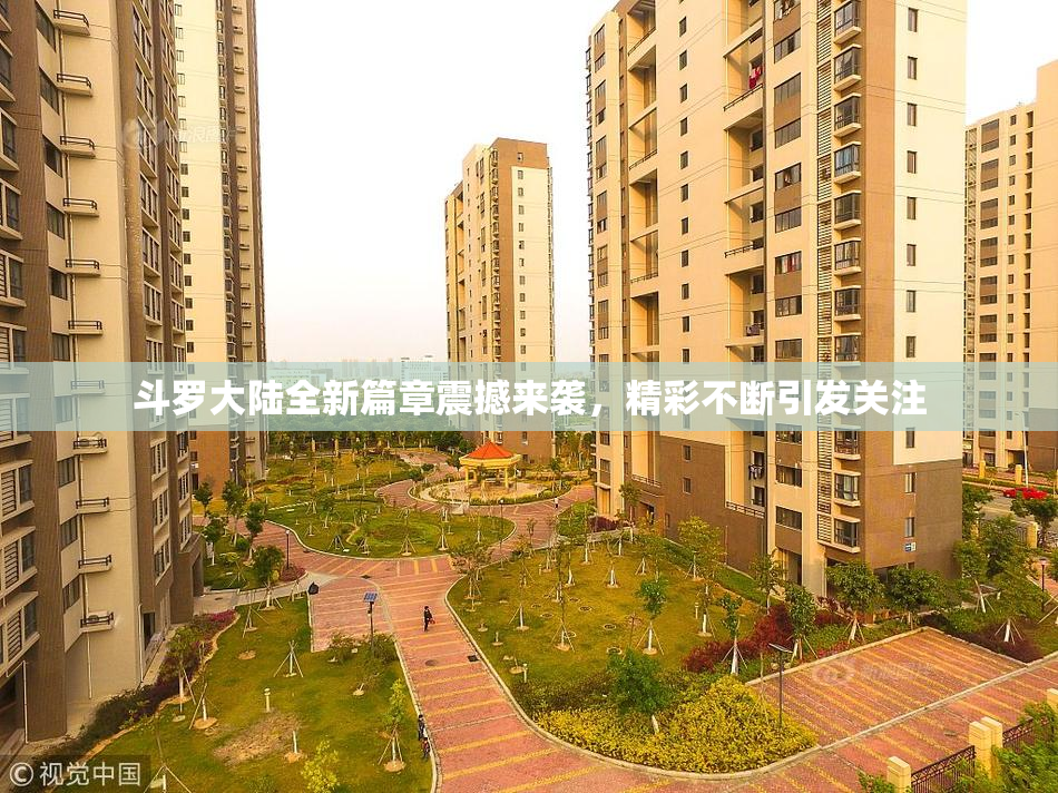 斗罗大陆全新篇章震撼来袭，精彩不断引发关注