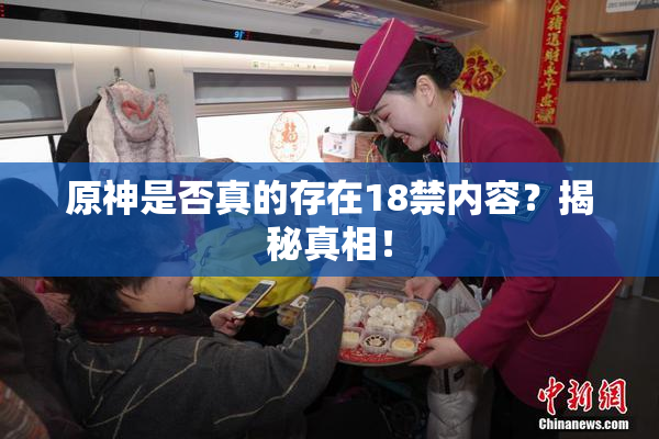 原神是否真的存在18禁内容？揭秘真相！