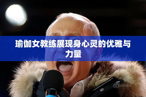 瑜伽女教练展现身心灵的优雅与力量
