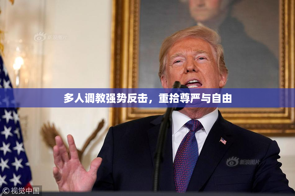多人调教强势反击，重拾尊严与自由