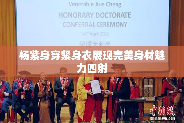 杨紫身穿紧身衣展现完美身材魅力四射