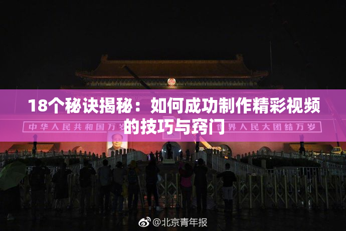 18个秘诀揭秘：如何成功制作精彩视频的技巧与窍门