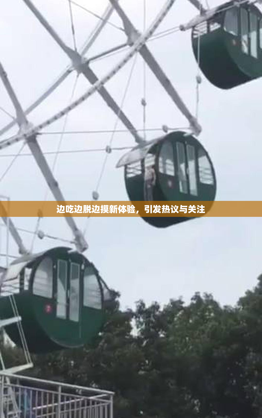 边吃边脱边摸新体验，引发热议与关注