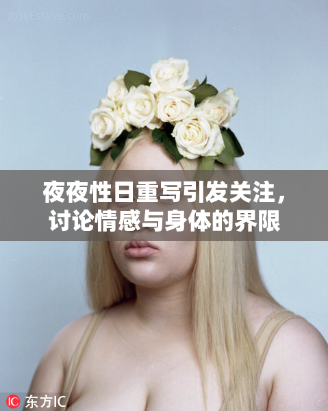 夜夜性日重写引发关注，讨论情感与身体的界限