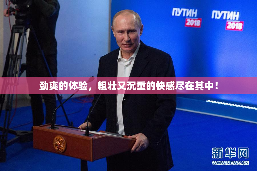 劲爽的体验，粗壮又沉重的快感尽在其中！