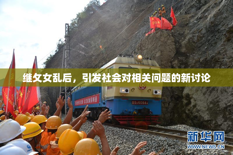 继攵女乱后，引发社会对相关问题的新讨论