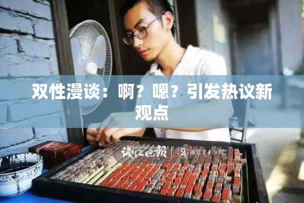 双性漫谈：啊？嗯？引发热议新观点