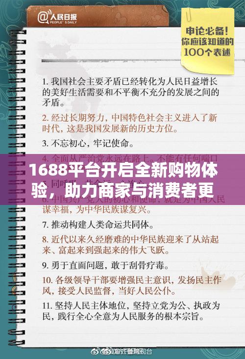 1688平台开启全新购物体验，助力商家与消费者更紧密联系