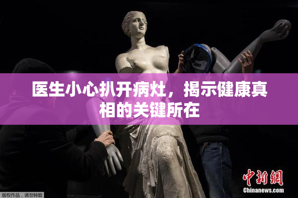 医生小心扒开病灶，揭示健康真相的关键所在