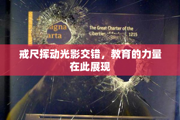 戒尺挥动光影交错，教育的力量在此展现
