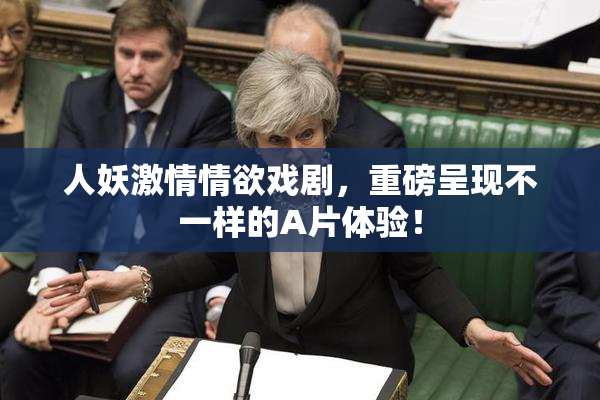 人妖激情情欲戏剧，重磅呈现不一样的A片体验！
