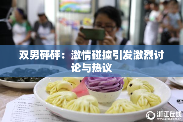 双男砰砰：激情碰撞引发激烈讨论与热议