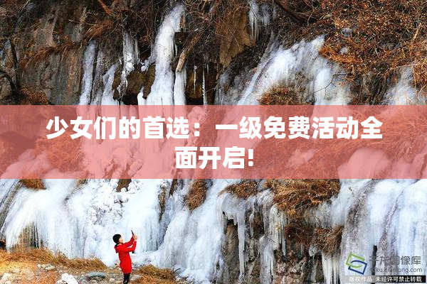 少女们的首选：一级免费活动全面开启!