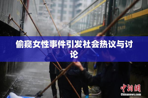 偷窥女性事件引发社会热议与讨论