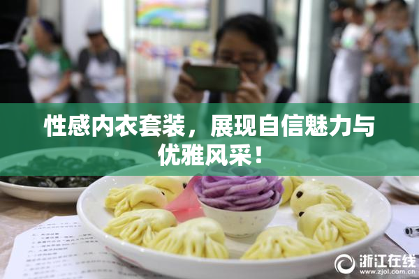 性感内衣套装，展现自信魅力与优雅风采！