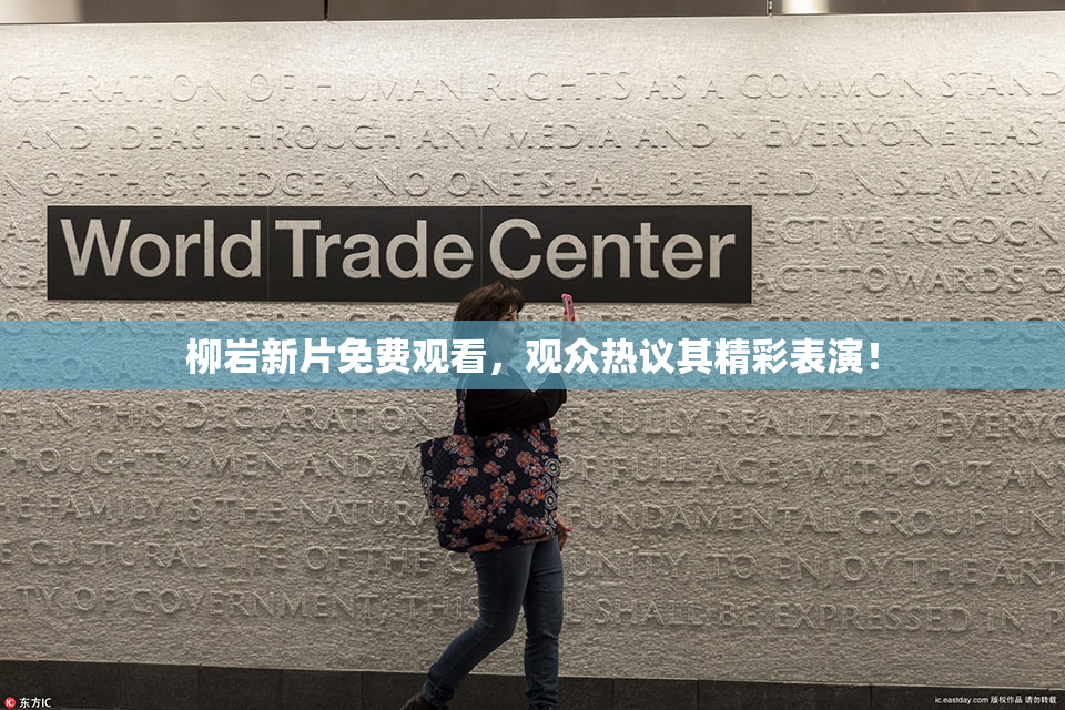 柳岩新片免费观看，观众热议其精彩表演！