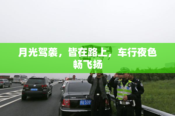 月光驾袭，皆在路上，车行夜色畅飞扬