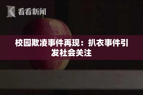校园欺凌事件再现：扒衣事件引发社会关注