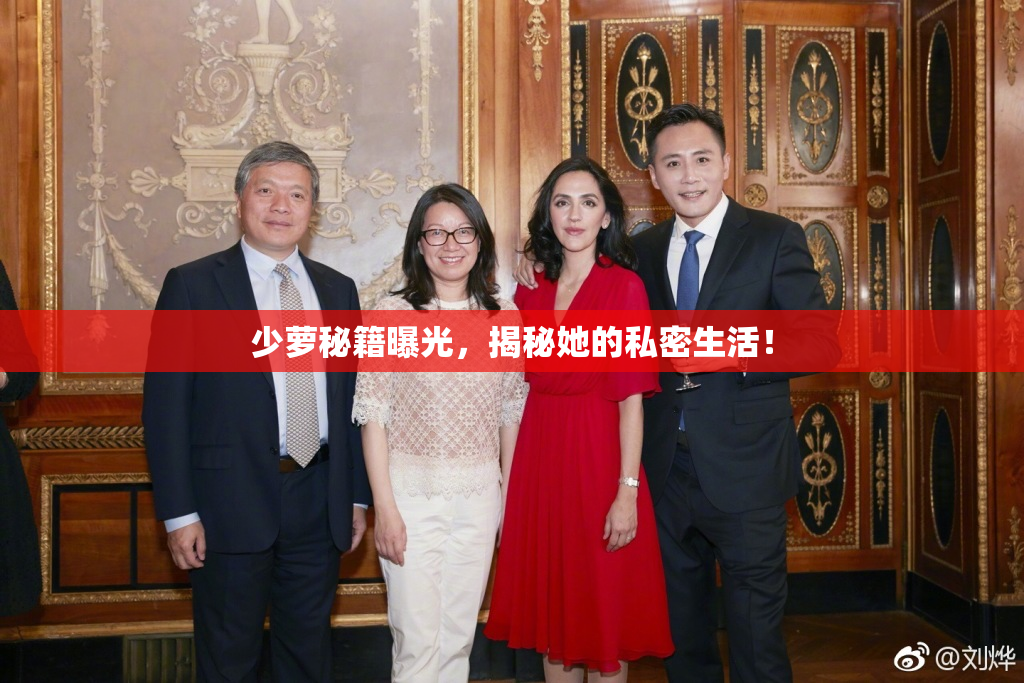 少萝秘籍曝光，揭秘她的私密生活！