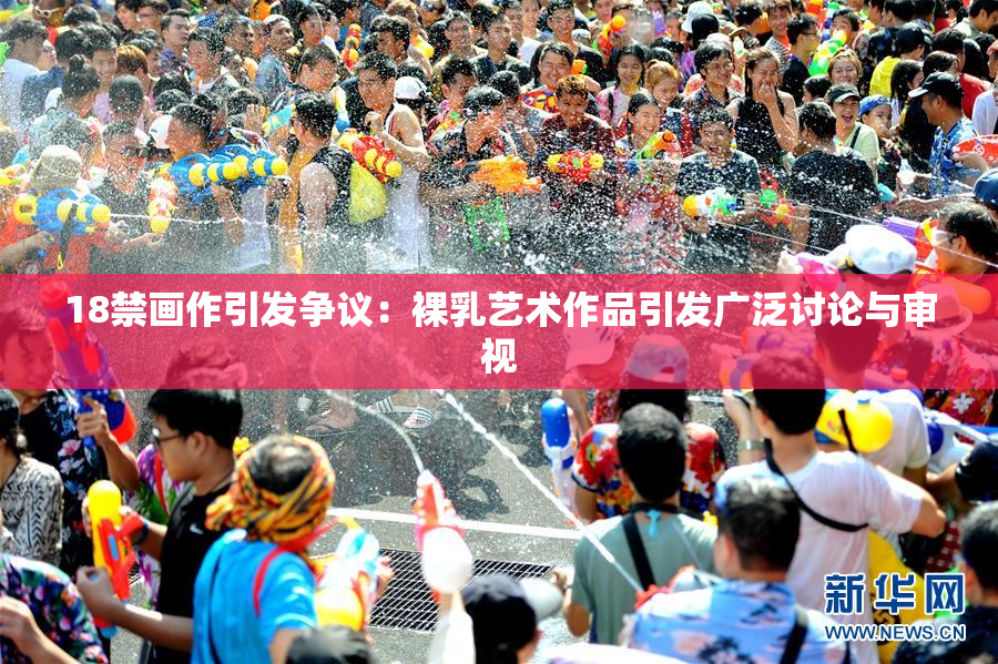 18禁画作引发争议：裸乳艺术作品引发广泛讨论与审视