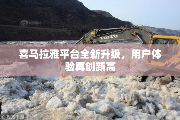 喜马拉雅平台全新升级，用户体验再创新高