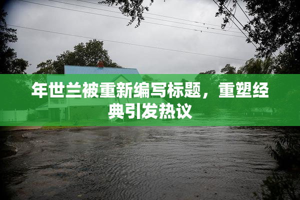 年世兰被重新编写标题，重塑经典引发热议
