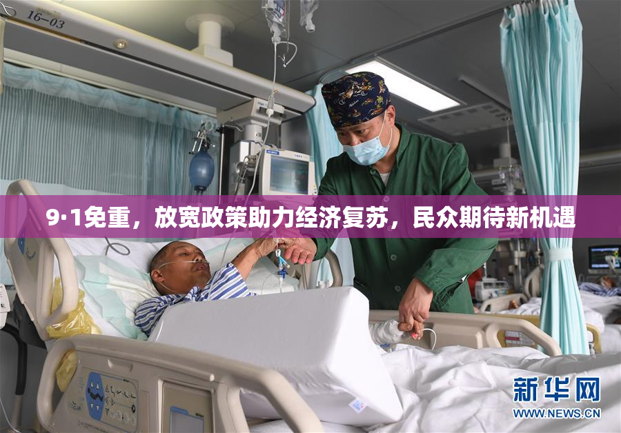 9·1免重，放宽政策助力经济复苏，民众期待新机遇