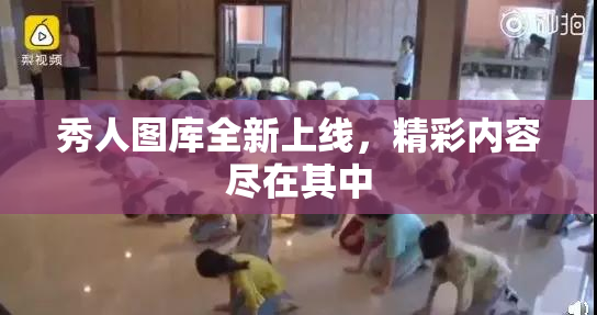 秀人图库全新上线，精彩内容尽在其中