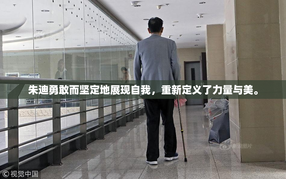 朱迪勇敢而坚定地展现自我，重新定义了力量与美。